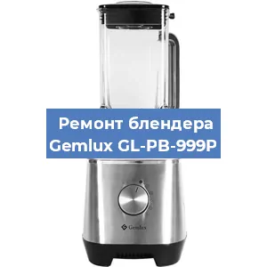 Замена предохранителя на блендере Gemlux GL-PB-999P в Воронеже